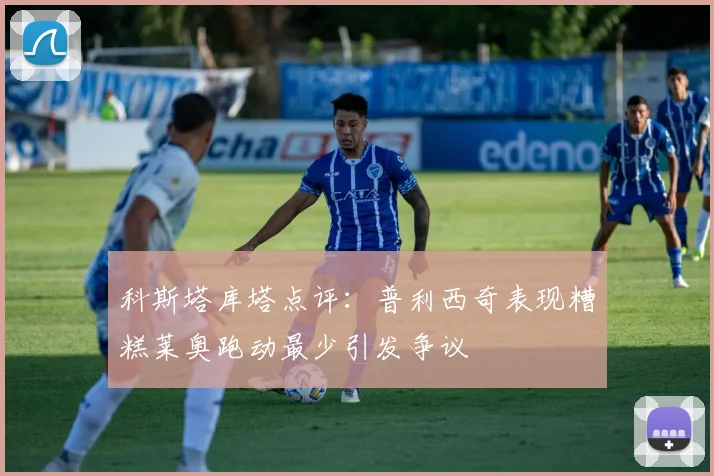 科斯塔库塔点评：普利西奇表现糟糕莱奥跑动最少引发争议