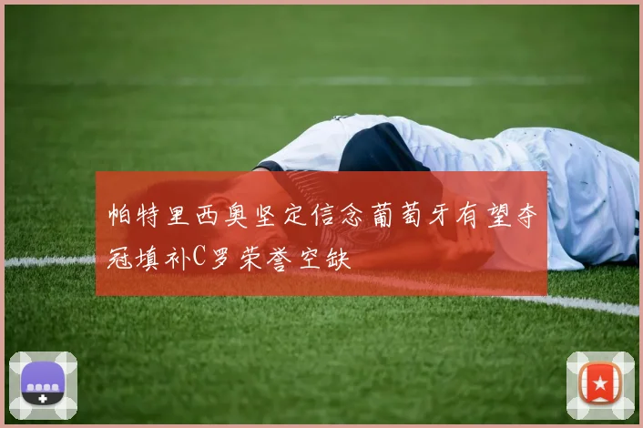 帕特里西奥坚定信念葡萄牙有望夺冠填补C罗荣誉空缺