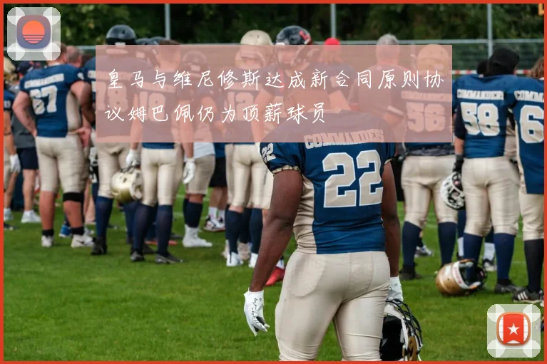 皇马与维尼修斯达成新合同原则协议姆巴佩仍为顶薪球员