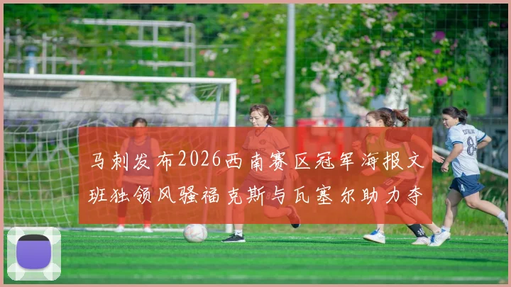 马刺发布2026西南赛区冠军海报文班独领风骚福克斯与瓦塞尔助力夺冠